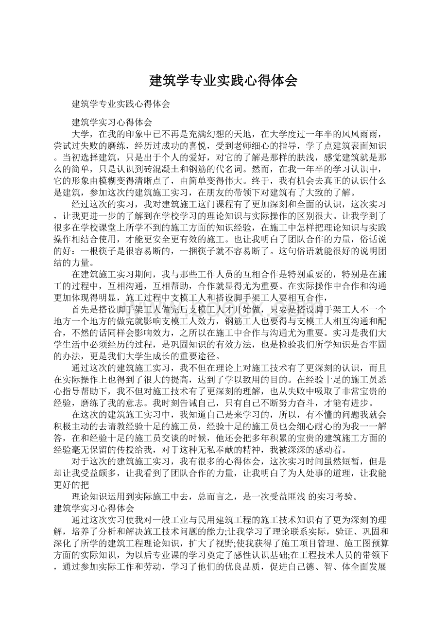 建筑学专业实践心得体会.docx_第1页