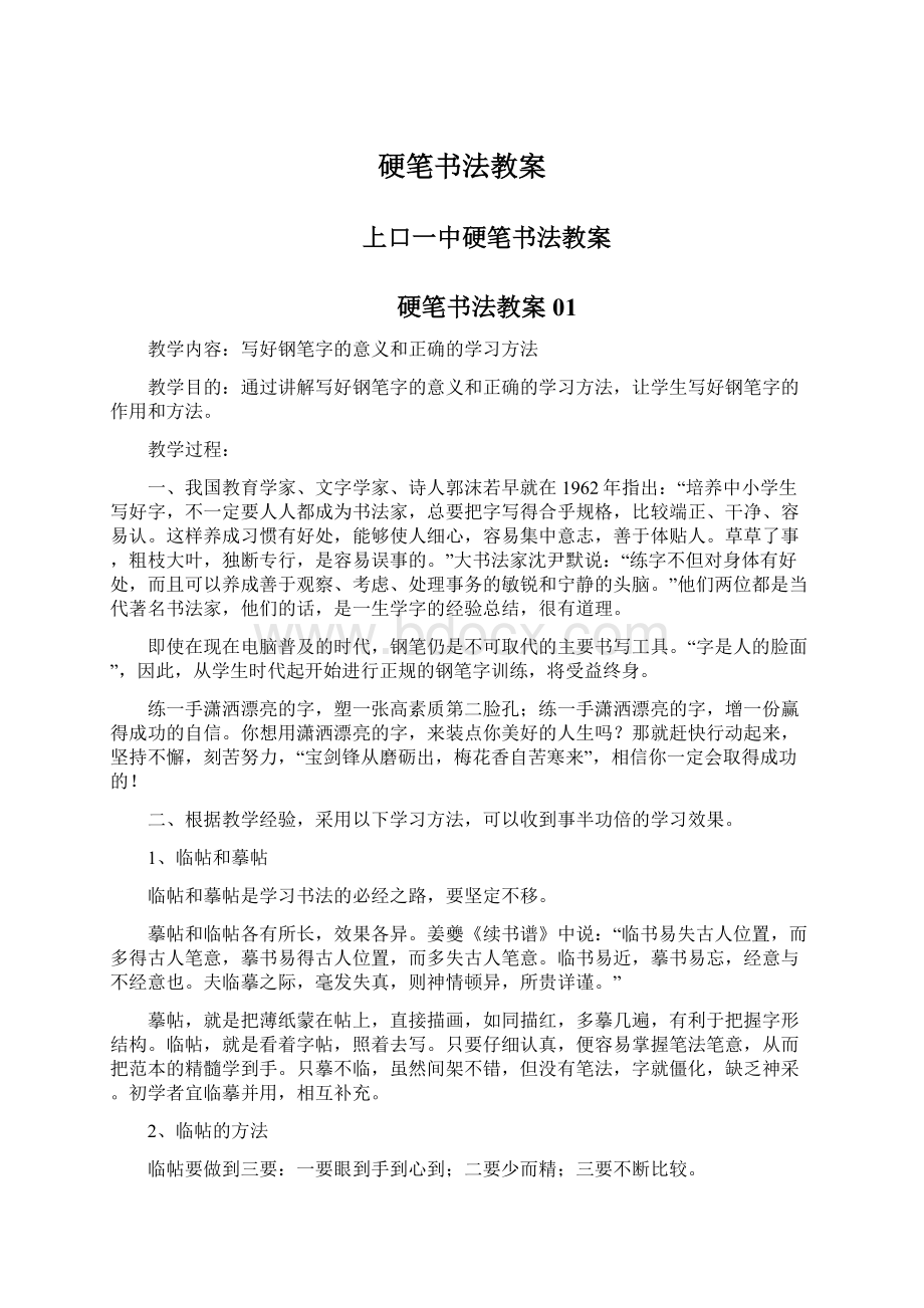 硬笔书法教案Word文件下载.docx