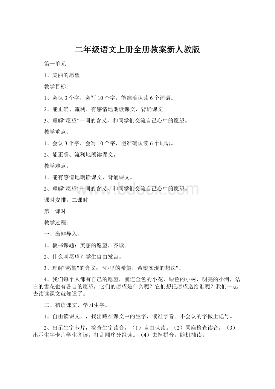 二年级语文上册全册教案新人教版.docx_第1页