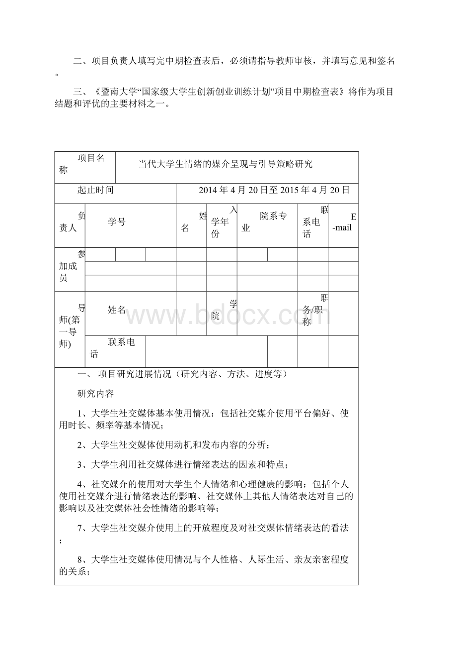 大创中期检查申报书Word文档格式.docx_第2页