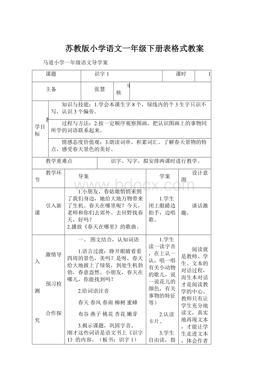 苏教版小学语文一年级下册表格式教案.docx_第1页