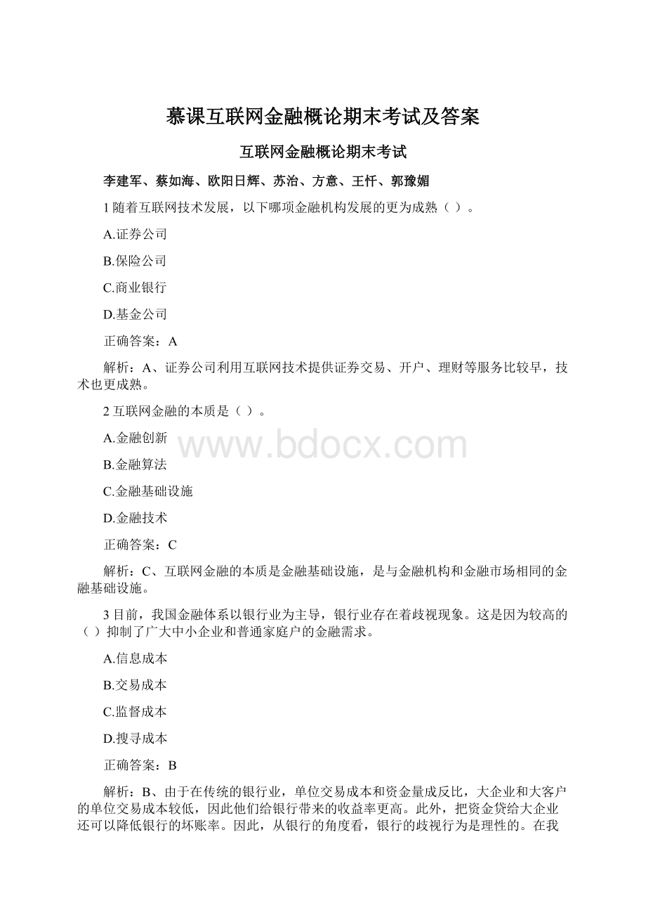 慕课互联网金融概论期末考试及答案.docx_第1页