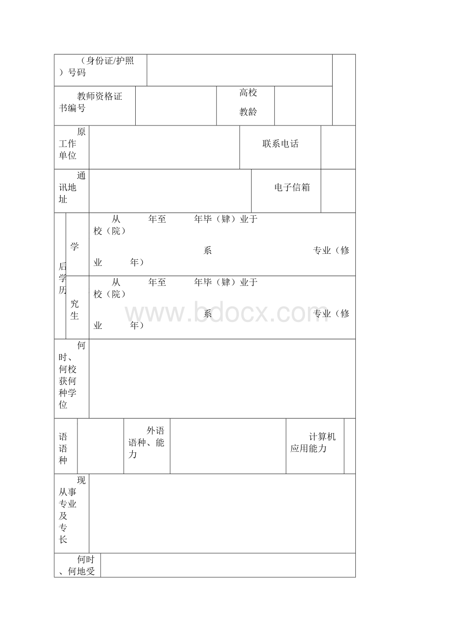 转聘固定教职岗位申请书.docx_第2页