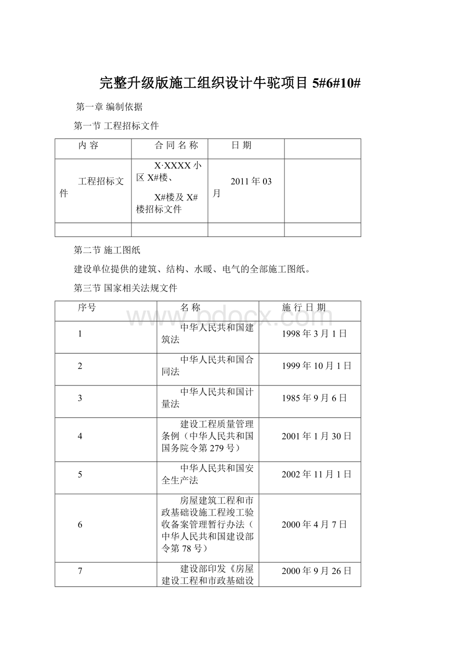 完整升级版施工组织设计牛驼项目5#6#10#Word文档格式.docx