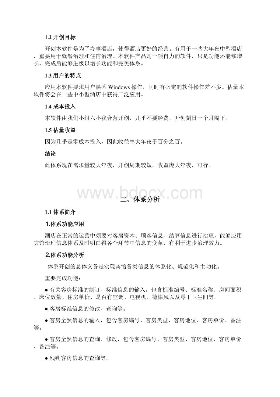 宾馆管理信息系统.docx_第2页