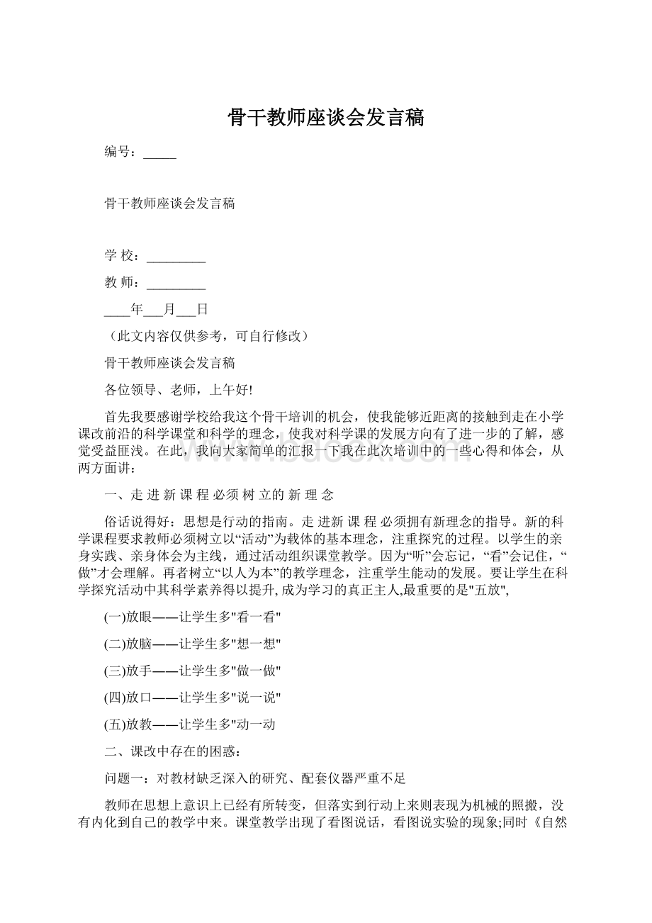 骨干教师座谈会发言稿Word文件下载.docx_第1页