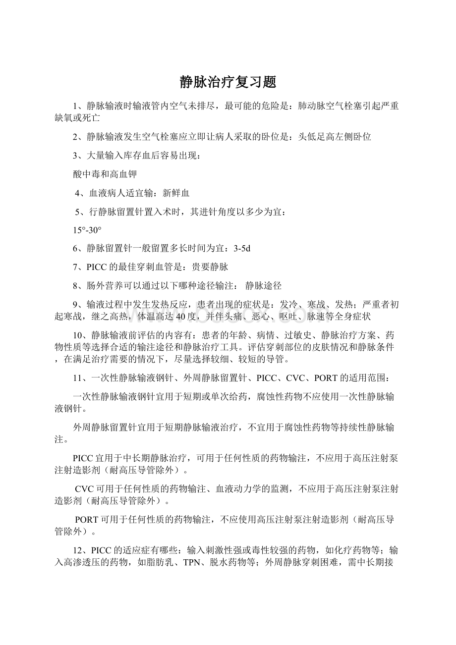 静脉治疗复习题.docx