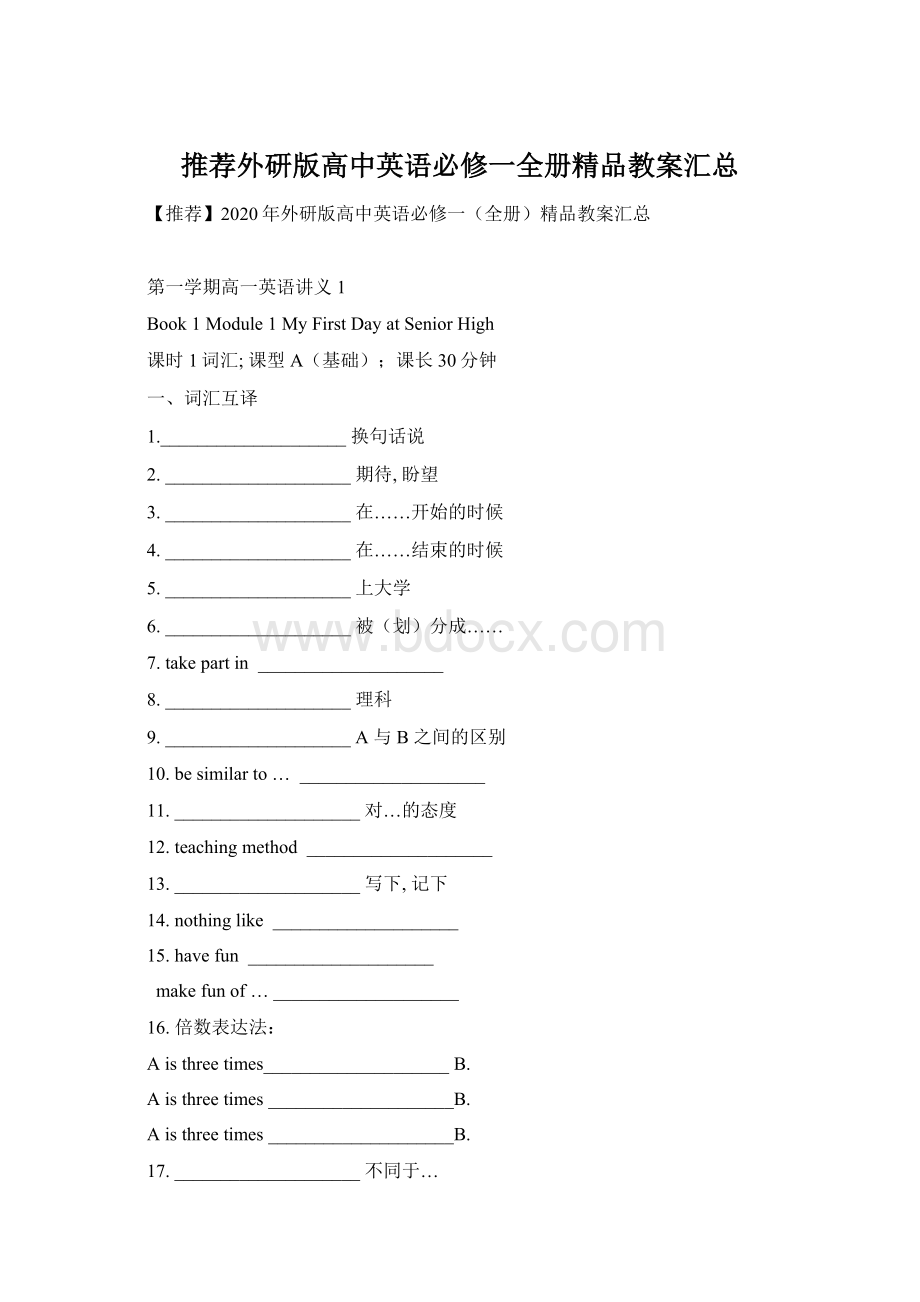 推荐外研版高中英语必修一全册精品教案汇总Word格式文档下载.docx_第1页