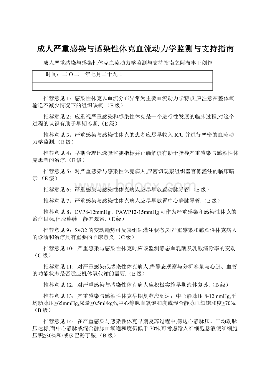 成人严重感染与感染性休克血流动力学监测与支持指南.docx