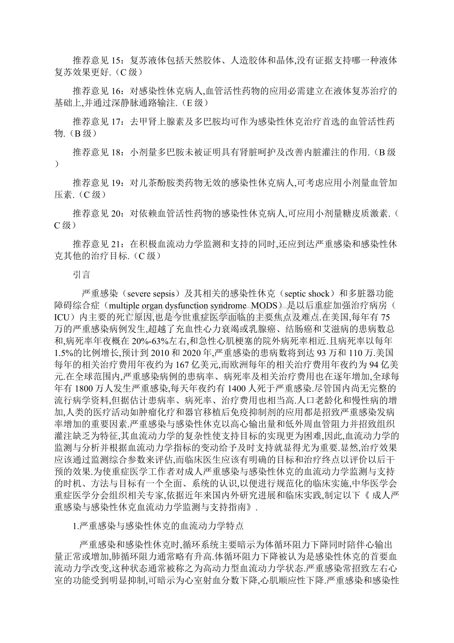 成人严重感染与感染性休克血流动力学监测与支持指南Word格式.docx_第2页