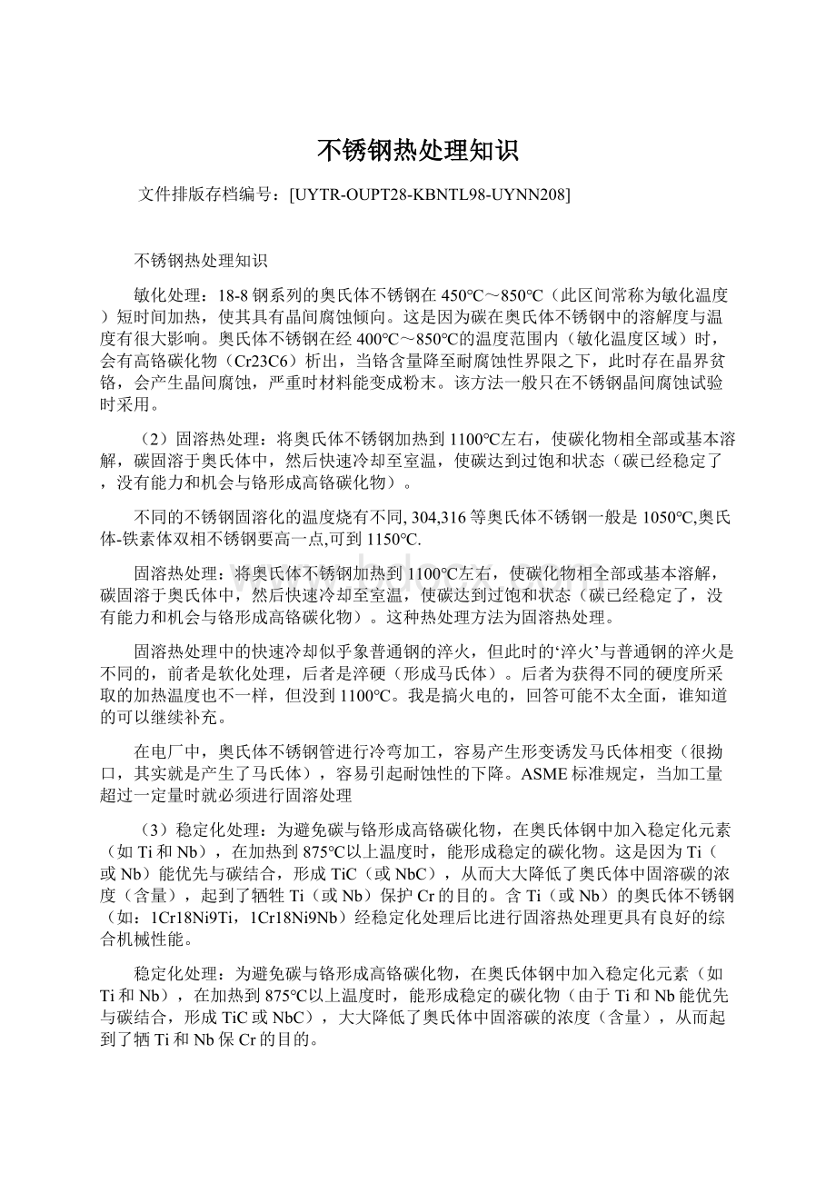 不锈钢热处理知识Word格式文档下载.docx