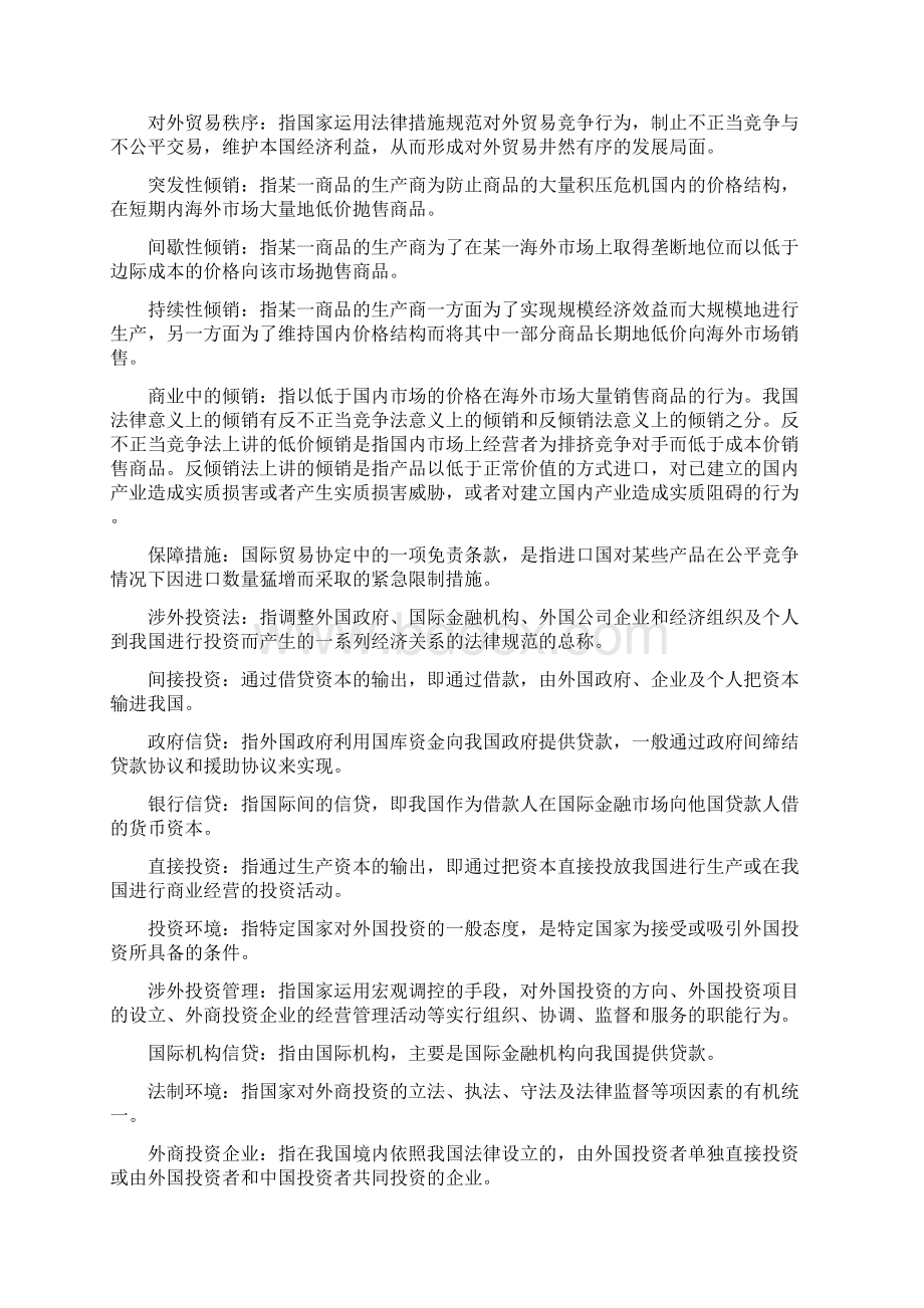 自考涉外经济法名词解释汇总.docx_第3页