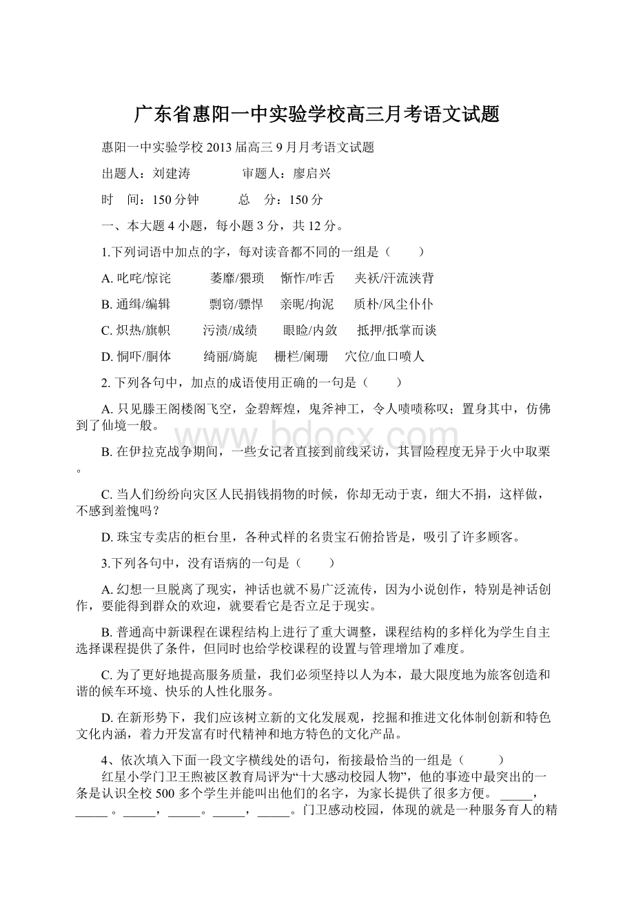 广东省惠阳一中实验学校高三月考语文试题.docx_第1页