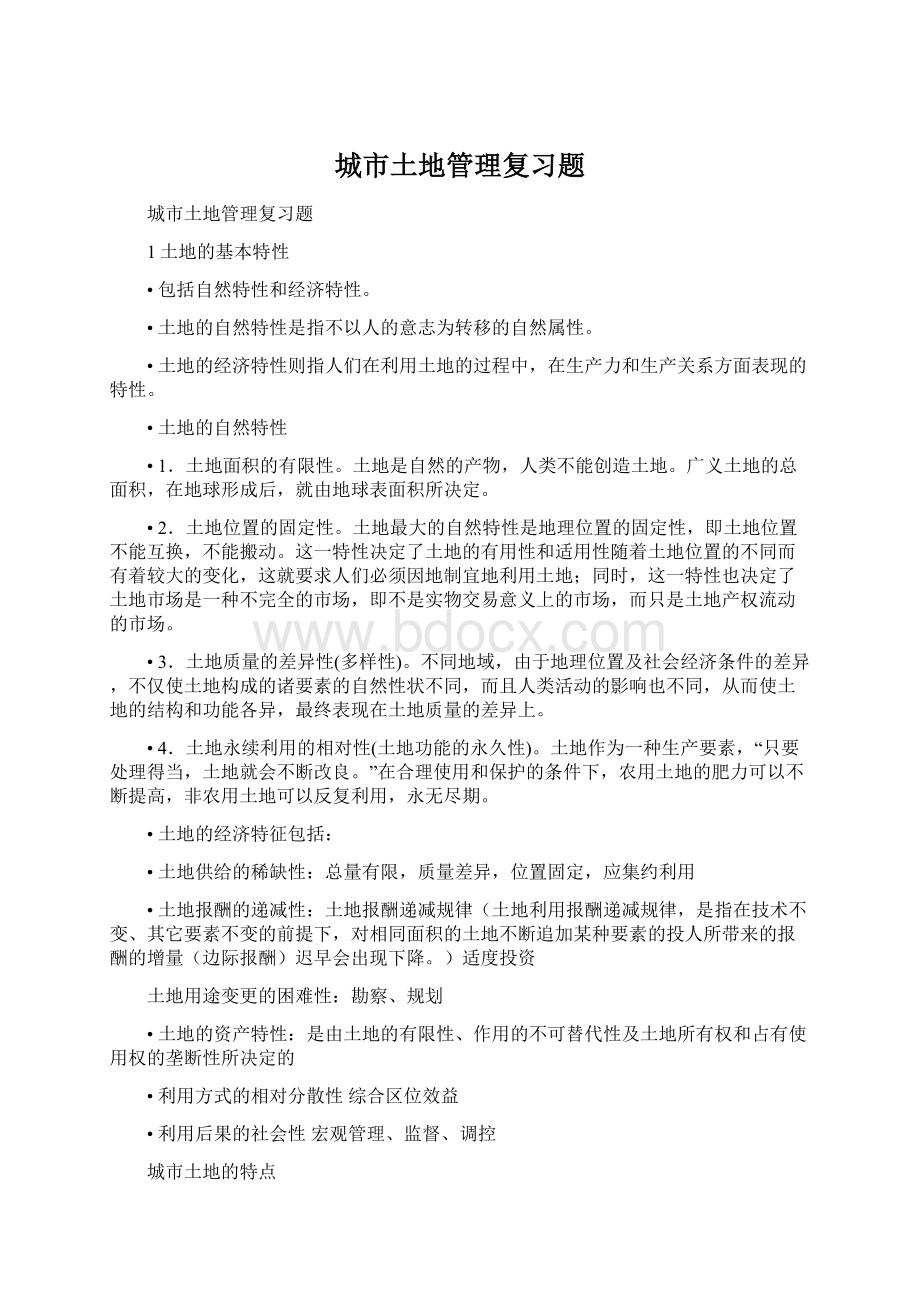 城市土地管理复习题.docx_第1页