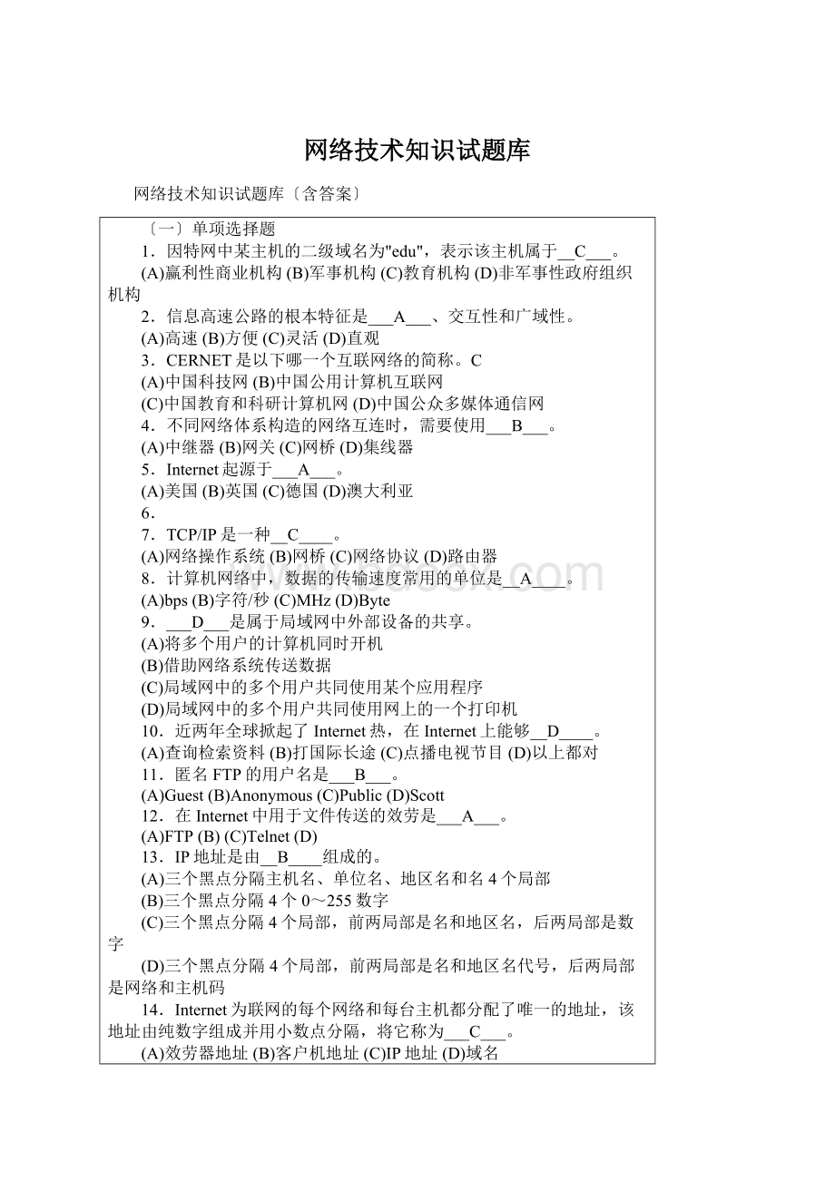 网络技术知识试题库.docx_第1页