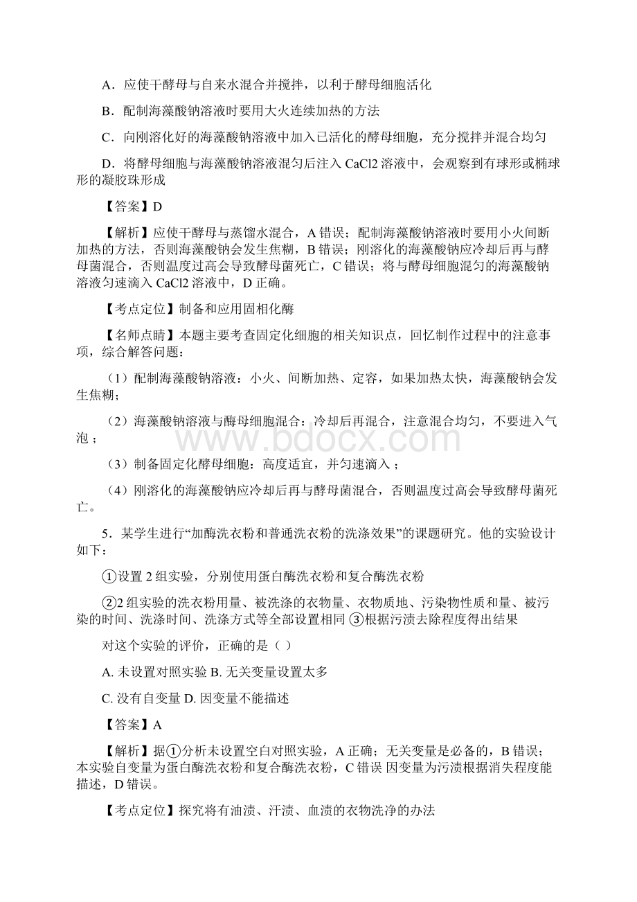 苏教版 酶的应用技术实践 名师精编单元测试1Word文档下载推荐.docx_第2页