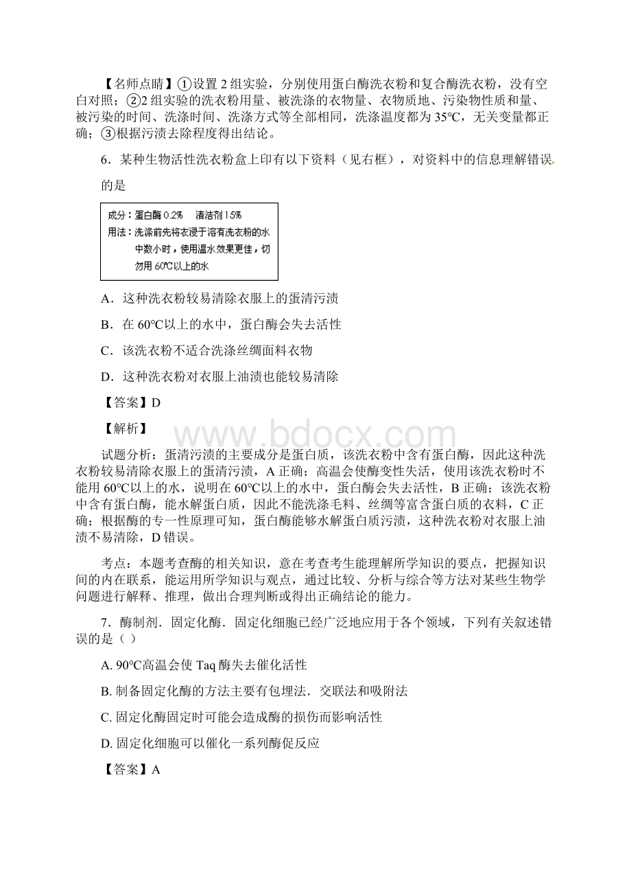 苏教版 酶的应用技术实践 名师精编单元测试1Word文档下载推荐.docx_第3页