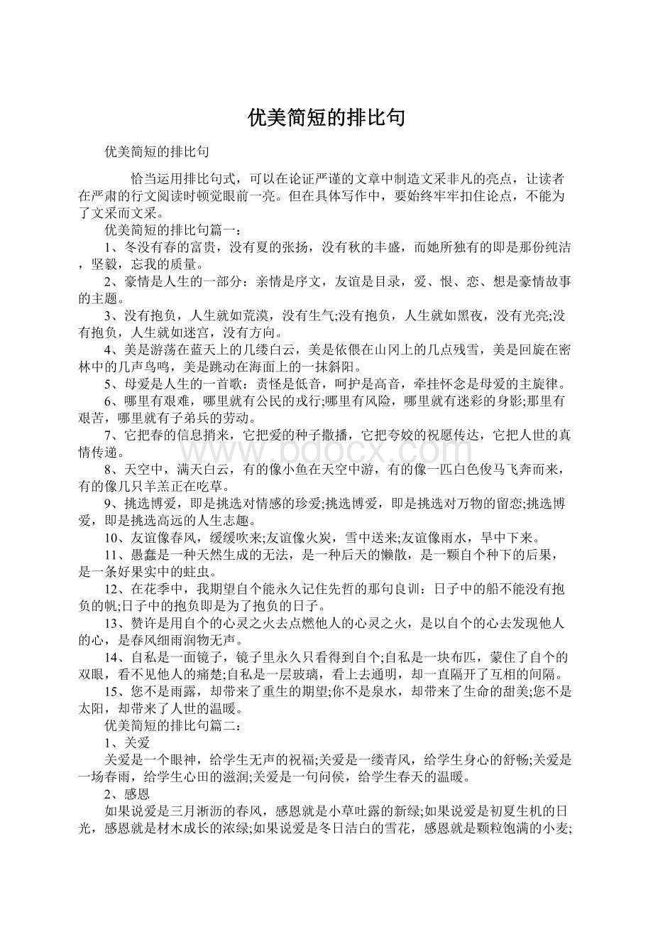 优美简短的排比句Word文件下载.docx_第1页