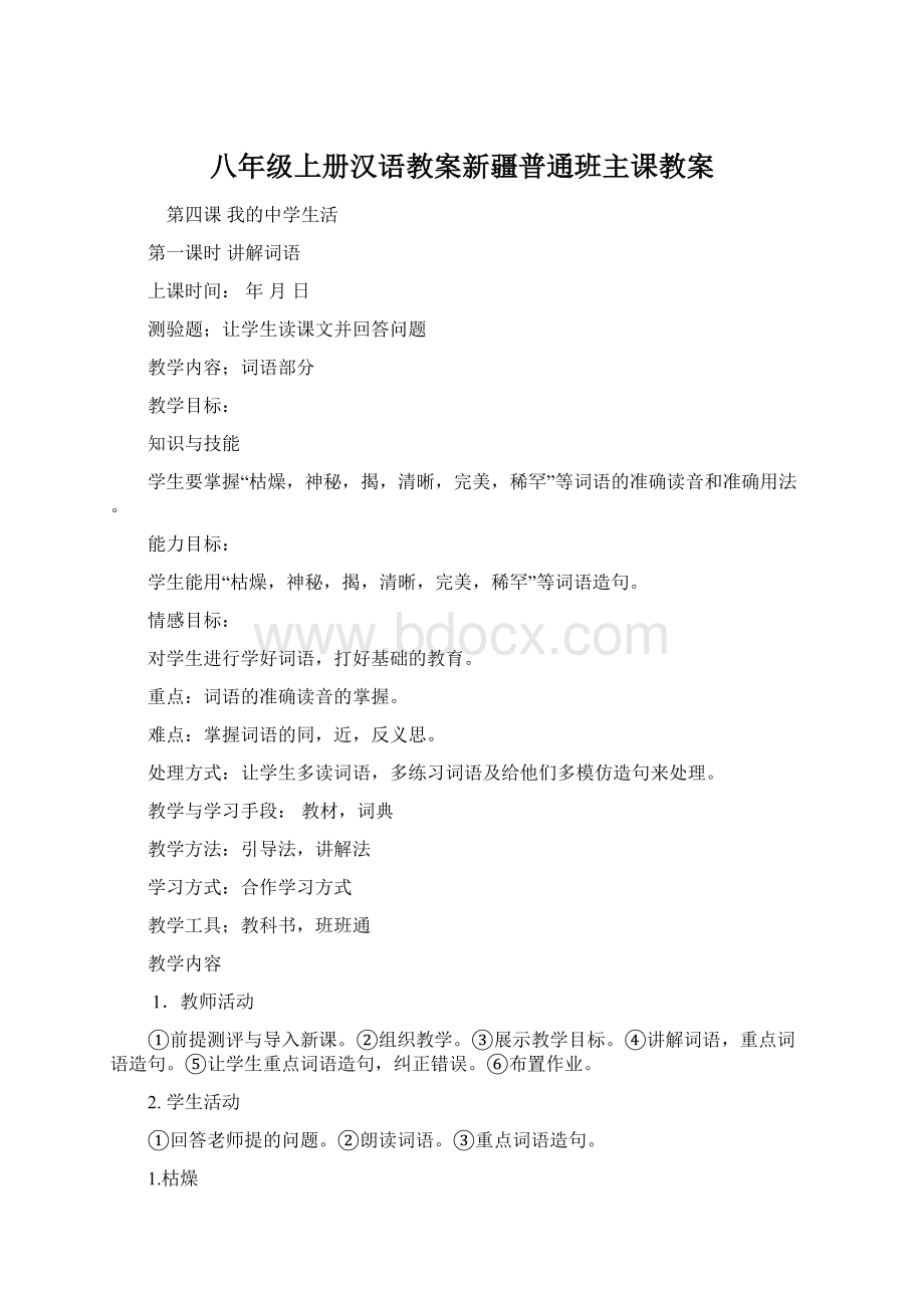 八年级上册汉语教案新疆普通班主课教案.docx_第1页