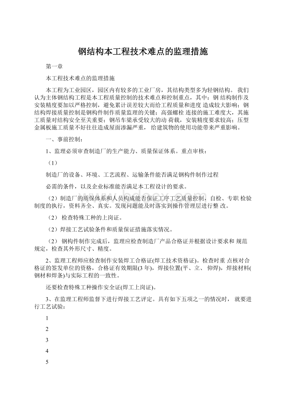 钢结构本工程技术难点的监理措施.docx_第1页