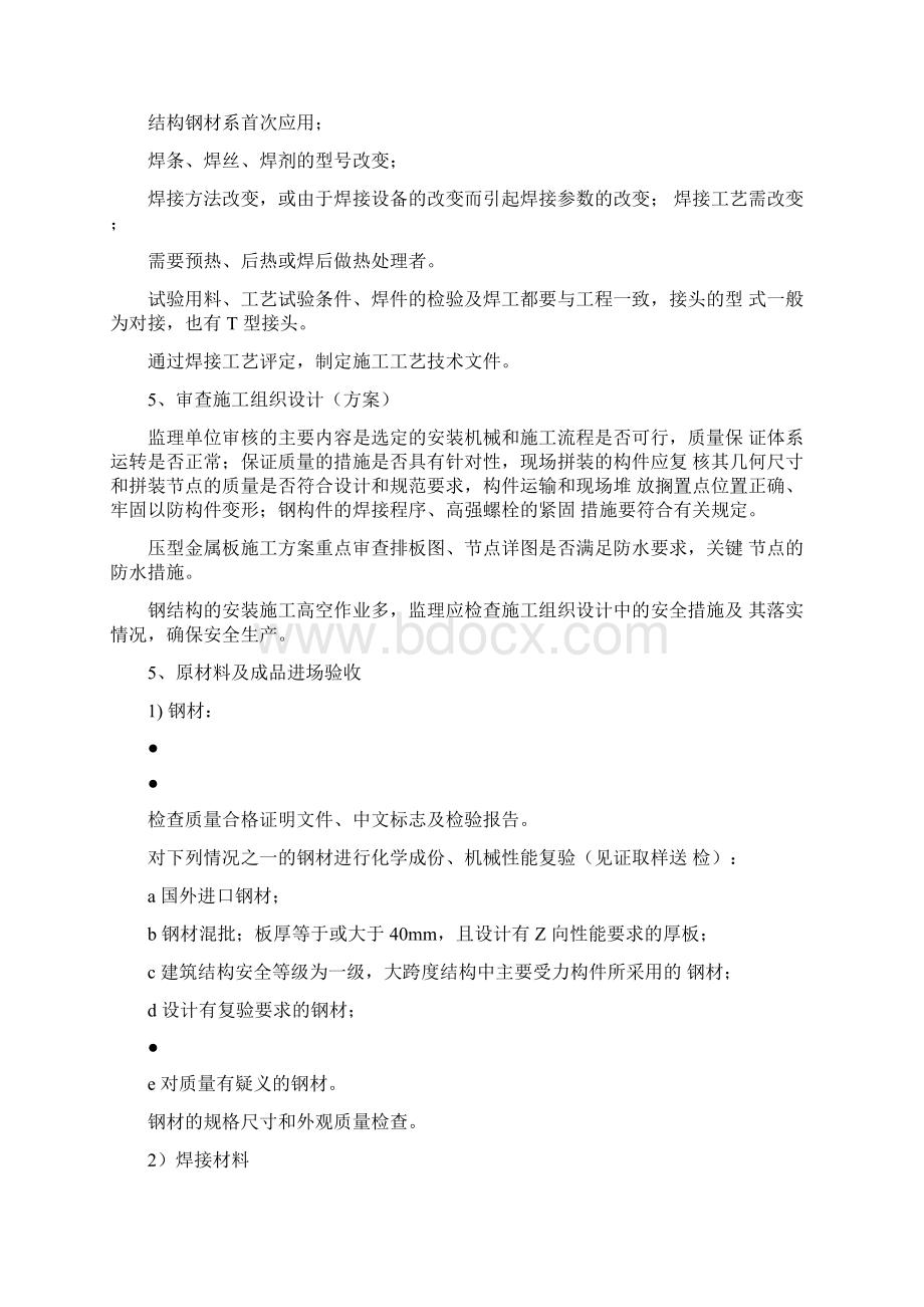 钢结构本工程技术难点的监理措施.docx_第2页