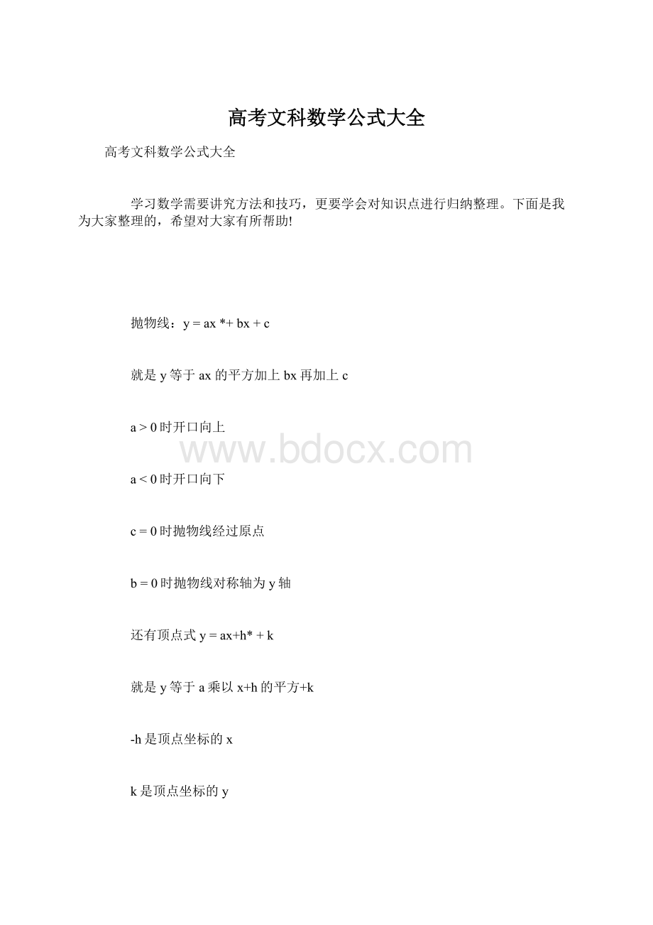 高考文科数学公式大全.docx_第1页