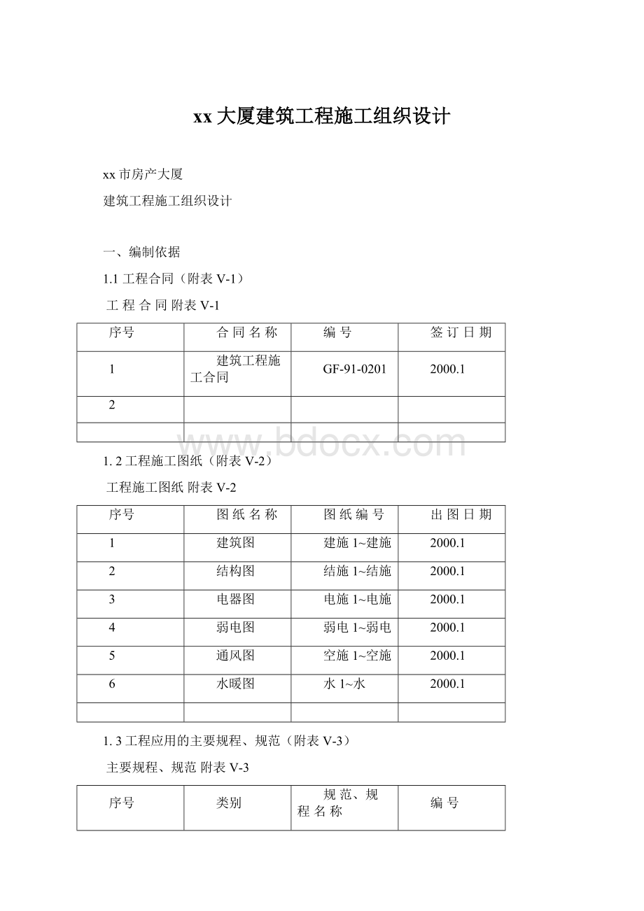 xx大厦建筑工程施工组织设计Word格式.docx