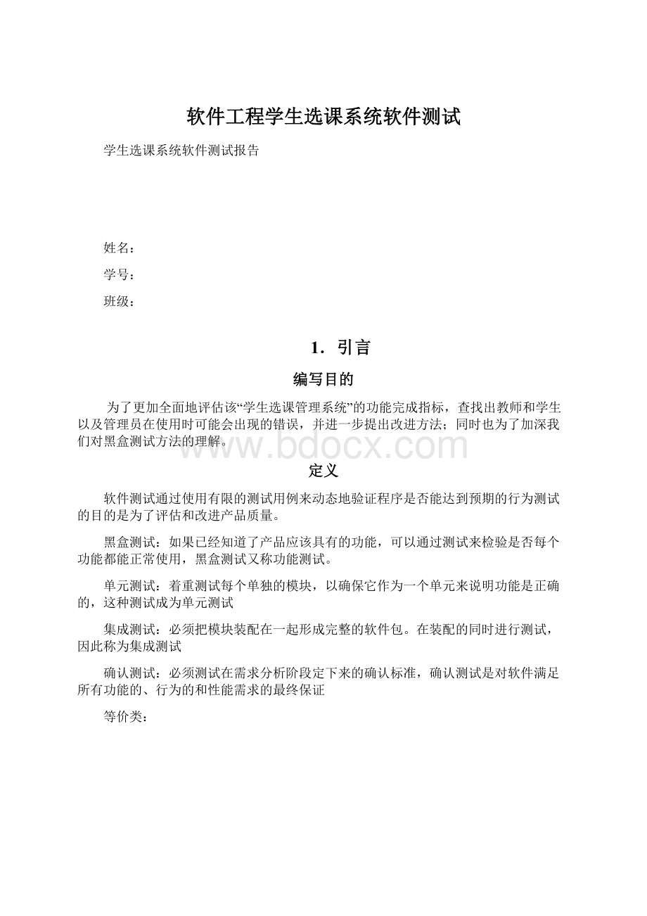 软件工程学生选课系统软件测试.docx_第1页