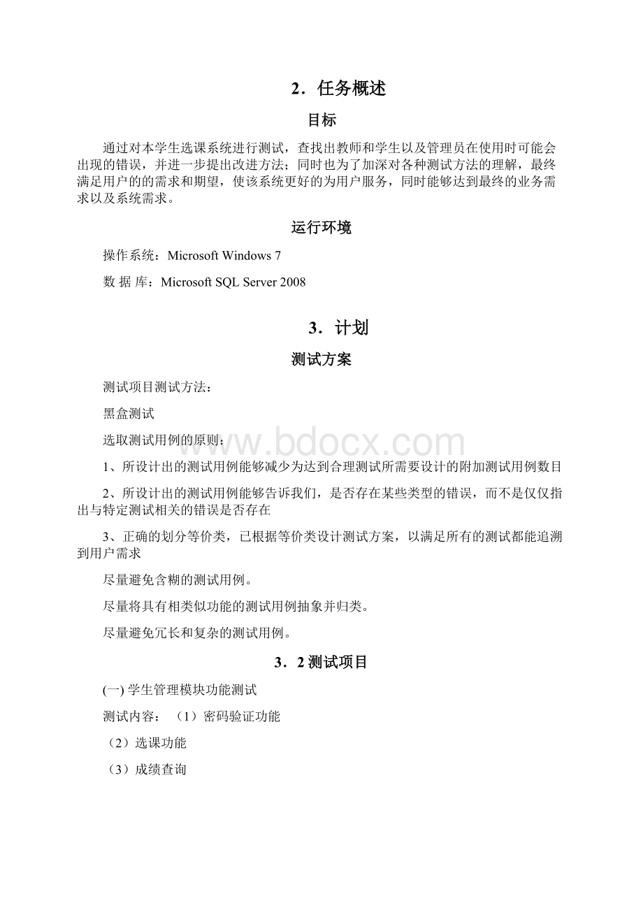 软件工程学生选课系统软件测试.docx_第2页