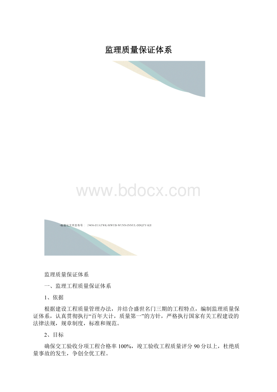 监理质量保证体系文档格式.docx