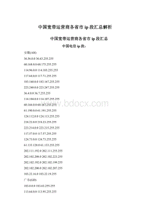 中国宽带运营商各省市ip段汇总解析.docx