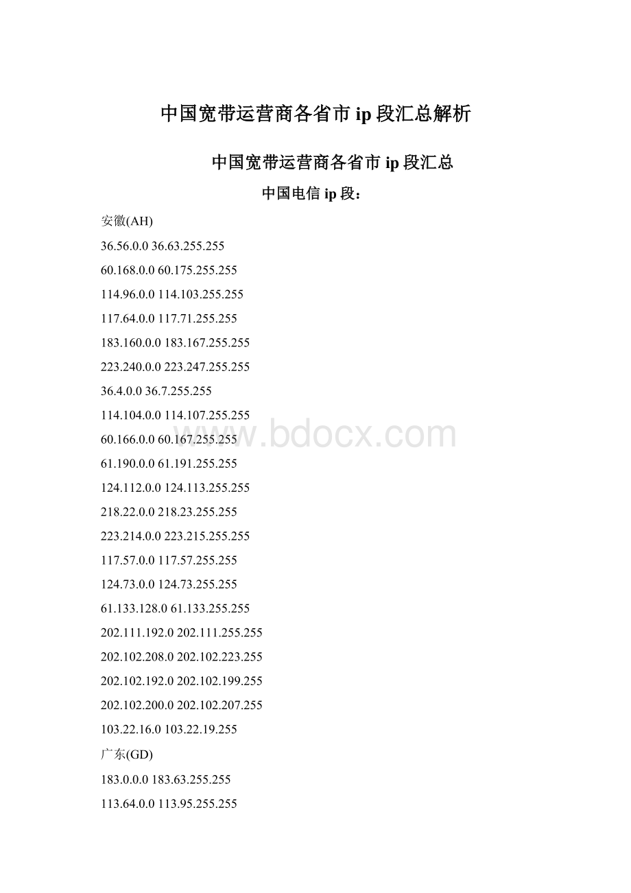 中国宽带运营商各省市ip段汇总解析.docx
