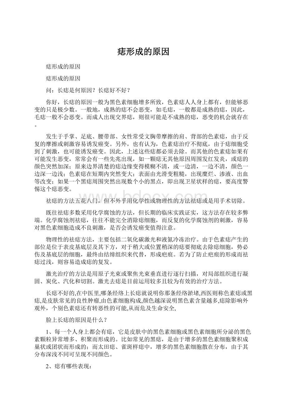 痣形成的原因Word下载.docx_第1页