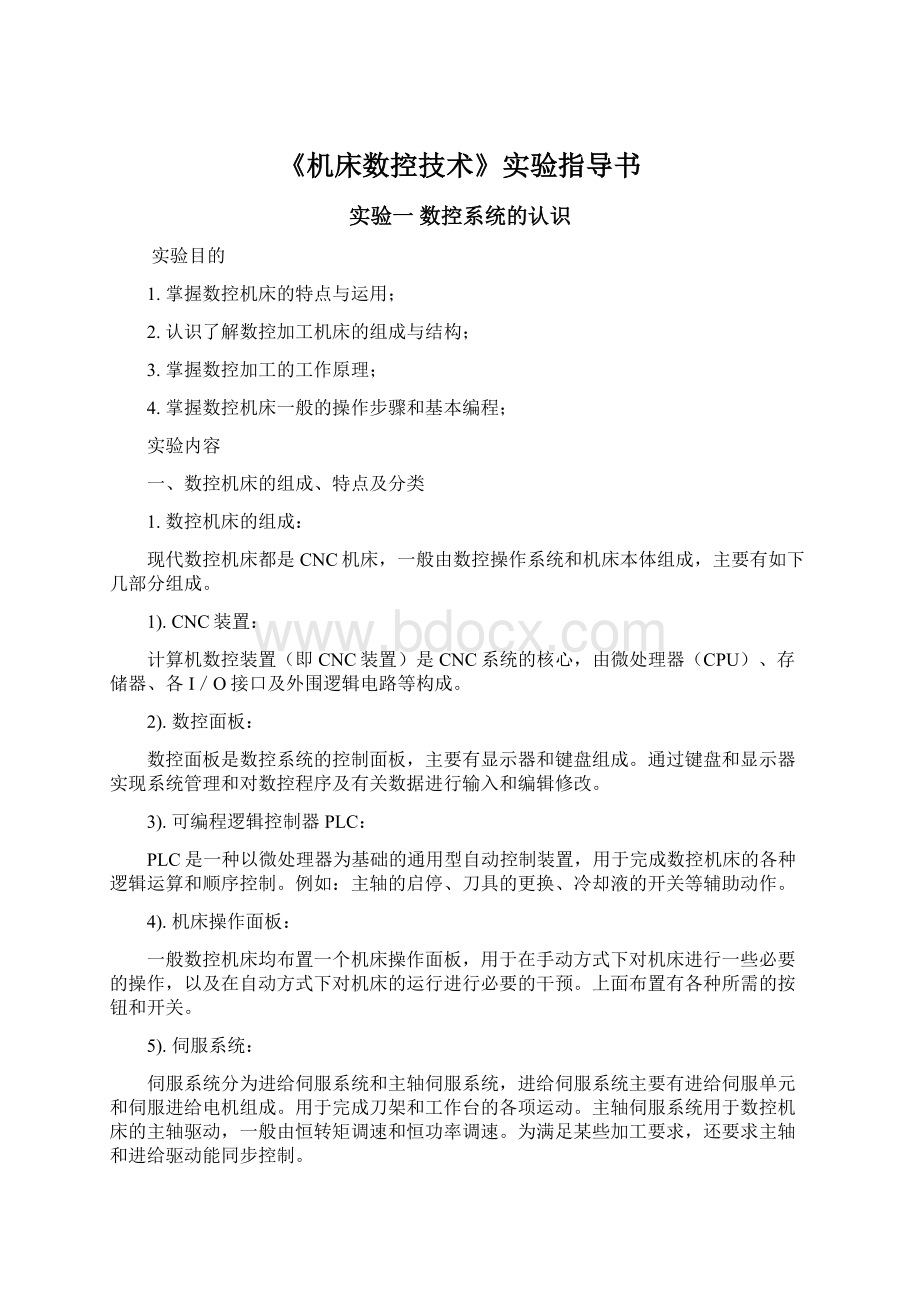 《机床数控技术》实验指导书文档格式.docx