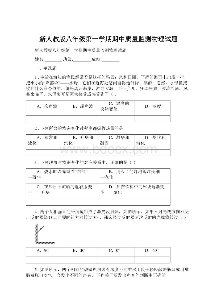 新人教版八年级第一学期期中质量监测物理试题.docx