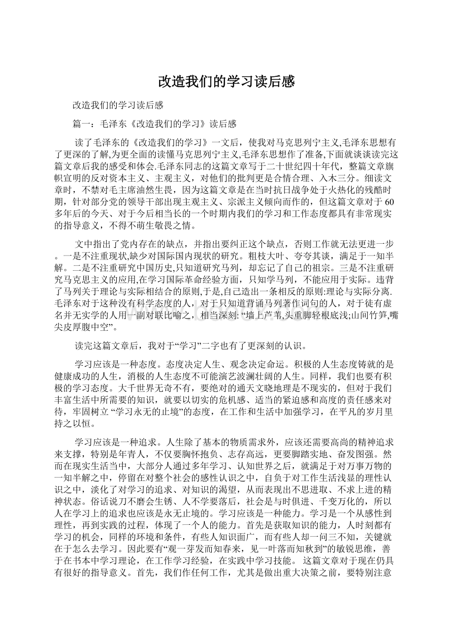 改造我们的学习读后感.docx