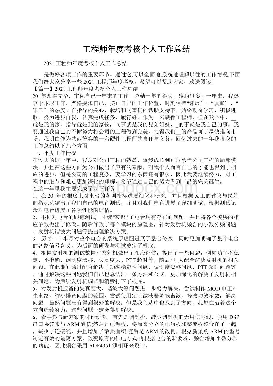 工程师年度考核个人工作总结Word格式.docx_第1页