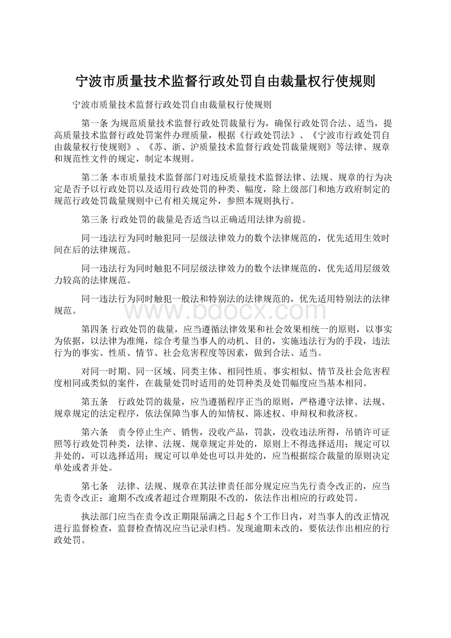 宁波市质量技术监督行政处罚自由裁量权行使规则.docx_第1页