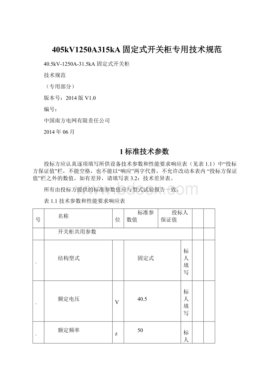 405kV1250A315kA固定式开关柜专用技术规范文档格式.docx