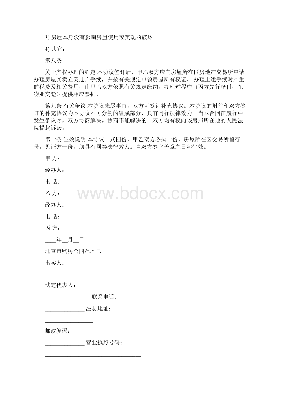 北京市购房合同范本3篇最新篇.docx_第2页