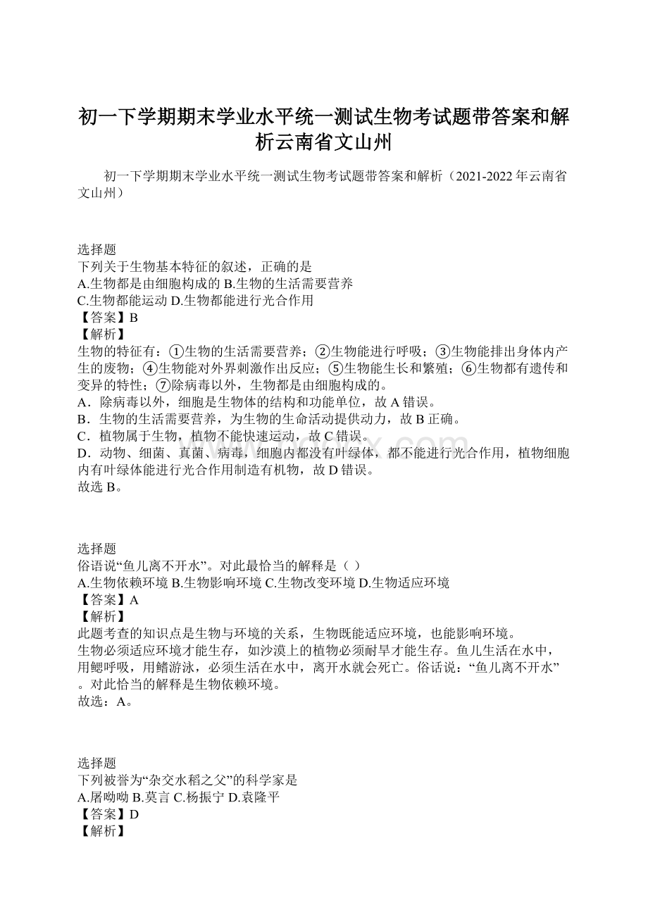 初一下学期期末学业水平统一测试生物考试题带答案和解析云南省文山州.docx