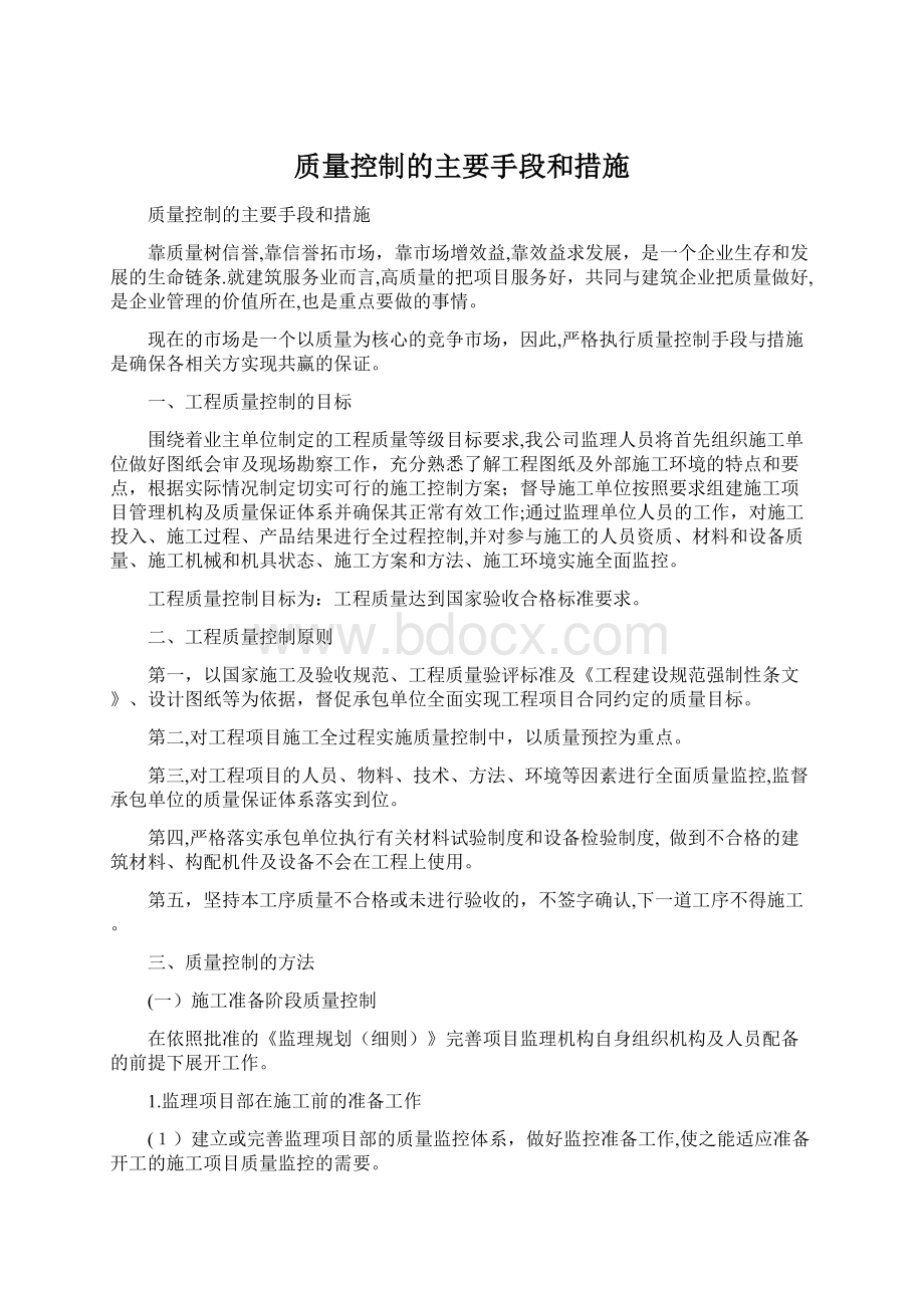 质量控制的主要手段和措施.docx_第1页