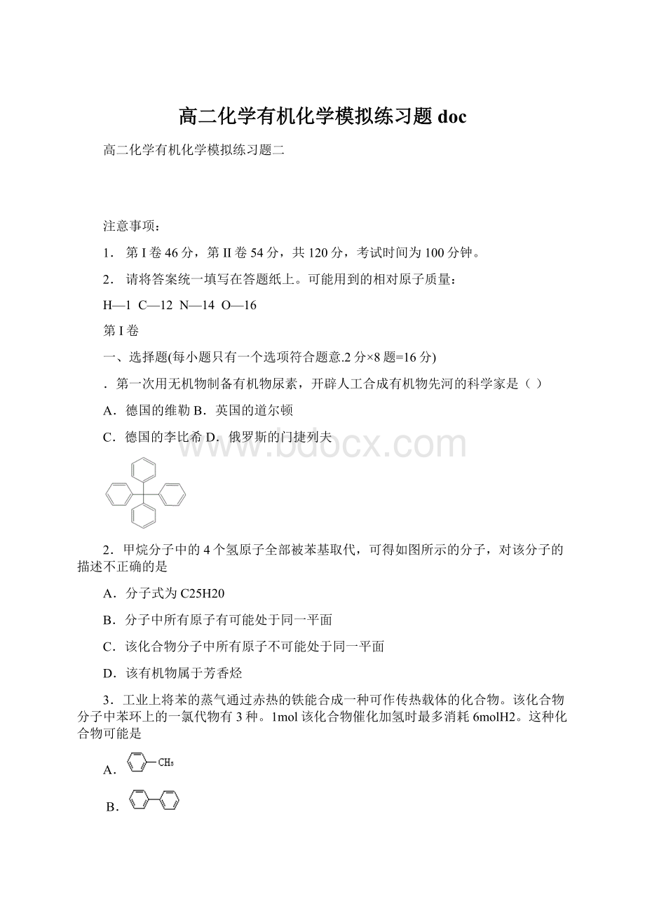 高二化学有机化学模拟练习题doc.docx