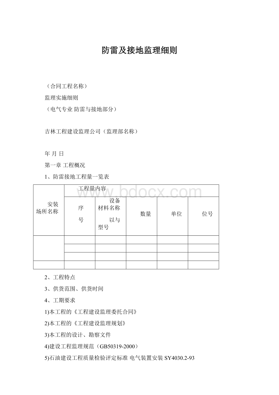 防雷及接地监理细则Word下载.docx_第1页