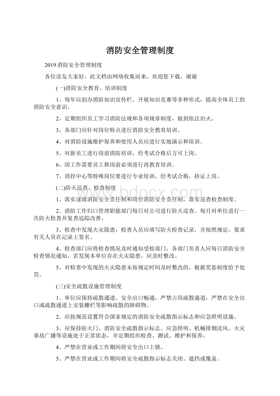 消防安全管理制度Word文件下载.docx