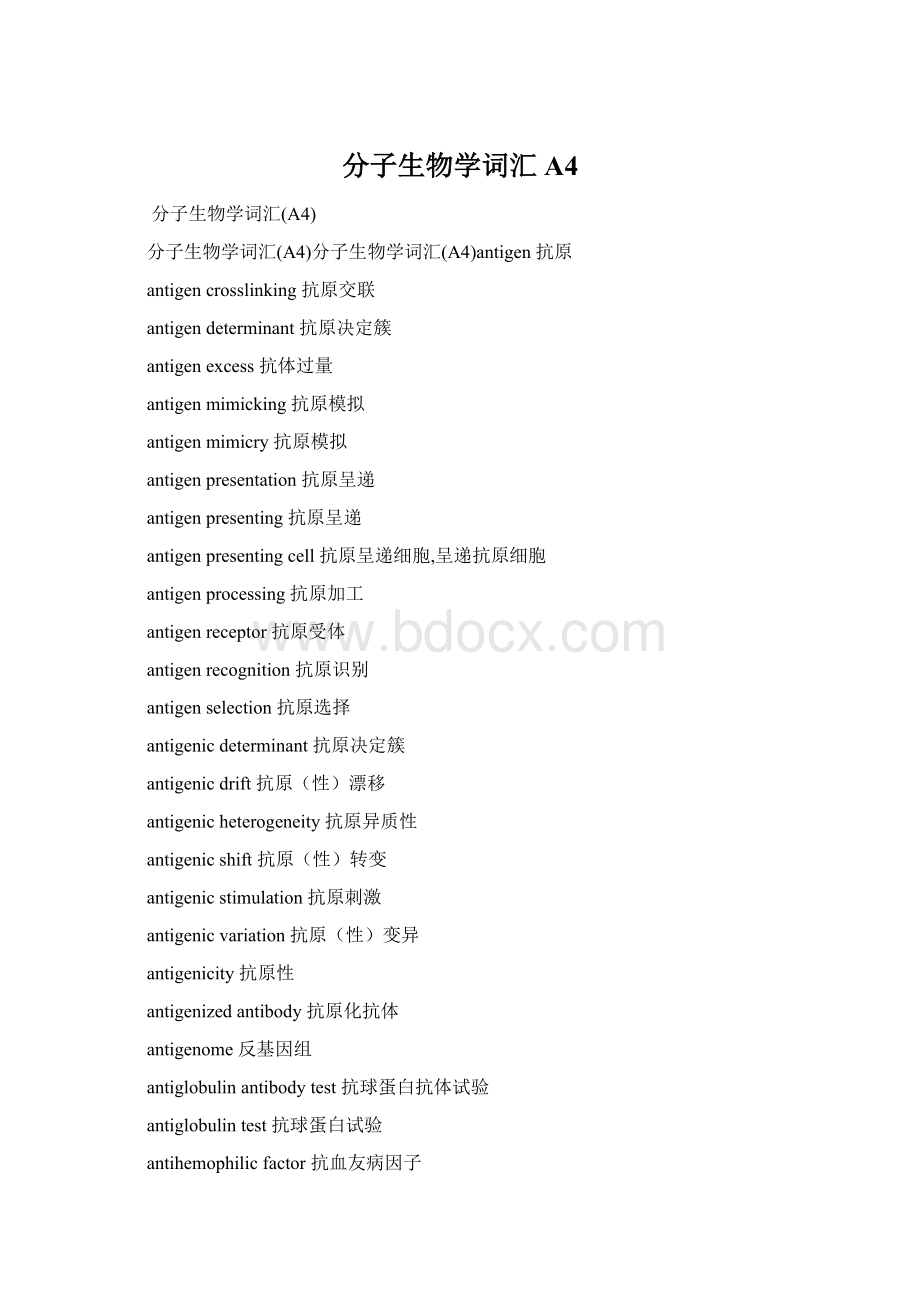 分子生物学词汇A4.docx_第1页