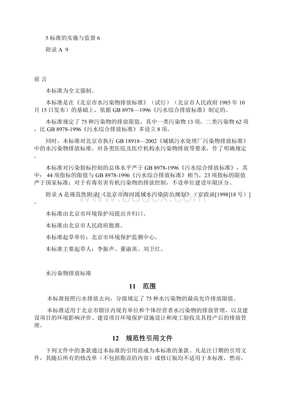 水污染物排放标准北京Word文件下载.docx_第2页