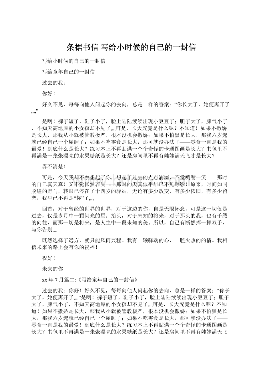 条据书信 写给小时候的自己的一封信Word文档下载推荐.docx_第1页