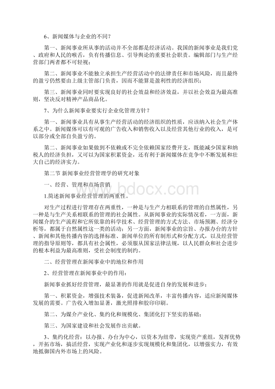 吴文虎 新闻事业经营管理 复习笔记Word文档格式.docx_第2页