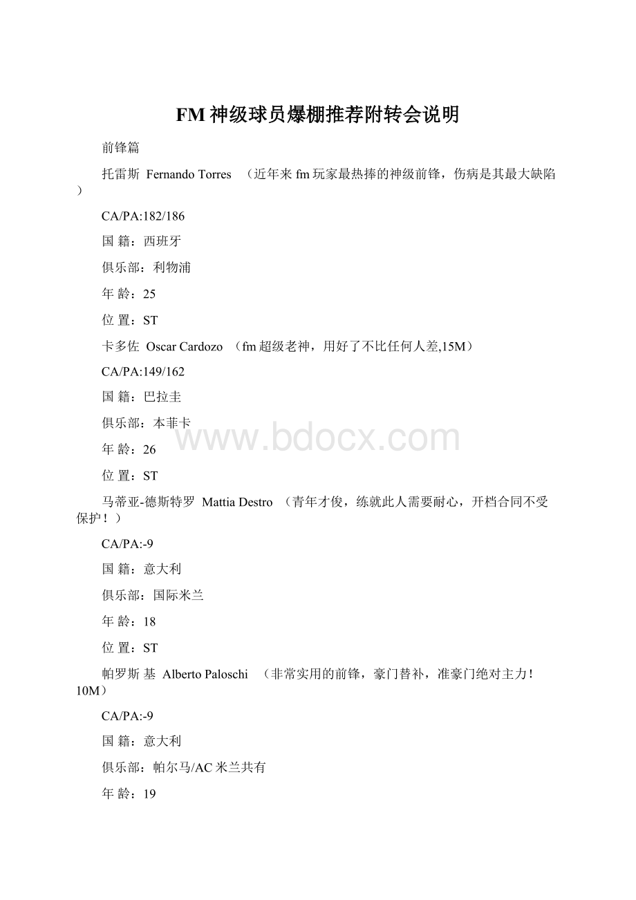 FM神级球员爆棚推荐附转会说明Word文档下载推荐.docx